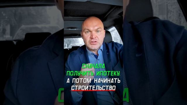 фундамент есть - льготной ипотеки на строительство нет?!