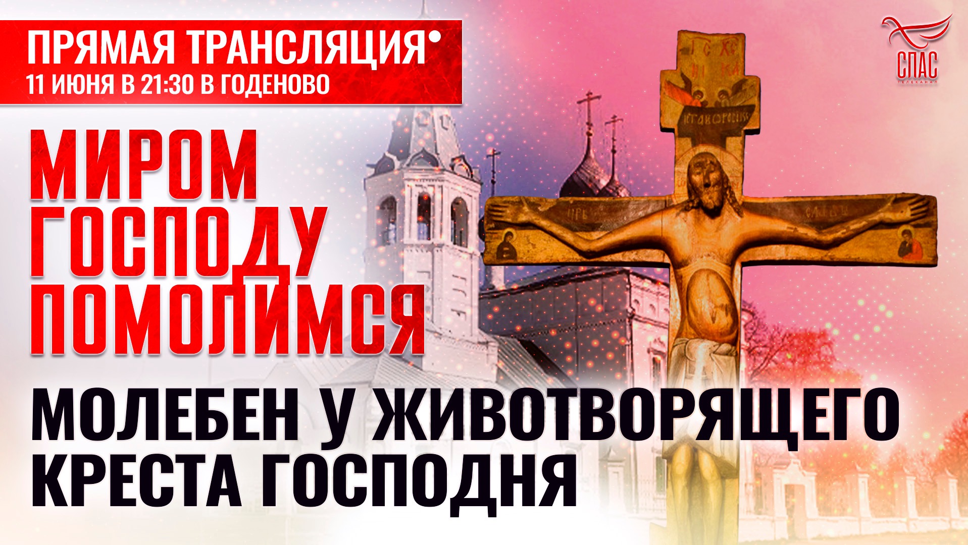 МОЛЕБЕН У ЖИВОТВОРЯЩЕГО КРЕСТА ГОСПОДНЯ В ГОДЕНОВО/ МИРОМ ГОСПОДУ ПОМОЛИМСЯ смотреть онлайн