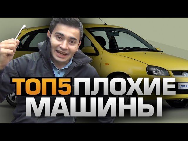 ТОП5 ПЛОХИХ АВТОМОБИЛЕЙ