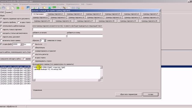Функции поиск-замены в Content Downloader смотреть онлайн