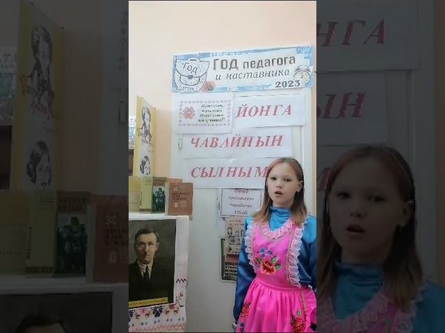 С.Г.Чавайн « Марий туныктышо – влаклан». Иванова Дарина Юрьевна. 12 лет смотреть онлайн