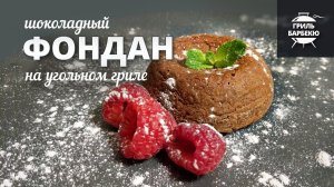 Шоколадный фондан на гриле (рецепт на угольном гриле)