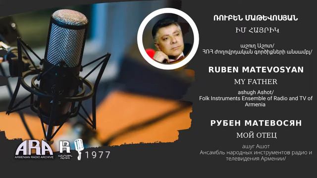 Ռուբեն Մաթևոսյան/ Իմ հայրիկ /Ruben Matevosyan /My father смотреть онлайн