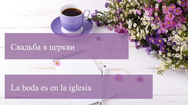 Тренажер Испанского Языка. №2 Глагол Ser. смотреть онлайн