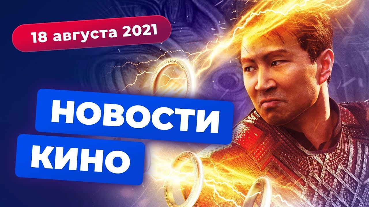 НОВОСТИ КИНО | Проблемы «Шан-Чи», сиквел «Района №9», новый вампир Лестат смотреть онлайн