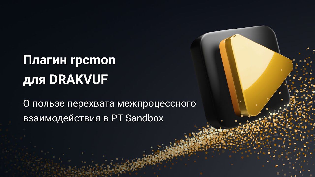 Плагин rpcmon для DRAKVUF. О пользе перехвата межпроцессного взаимодействия в PT Sandbox смотреть онлайн
