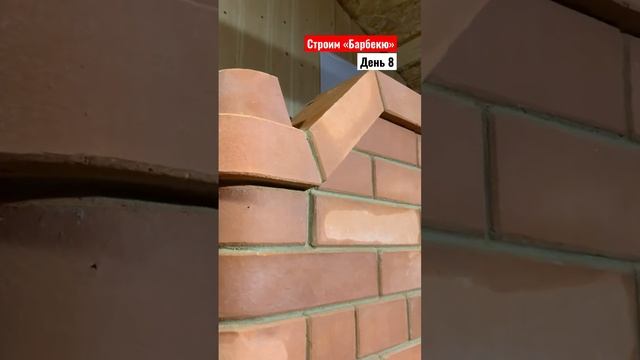 Подошел к концу 8 рабочий день #барбекю #камин #печник #печь #мангал #духовка смотреть онлайн