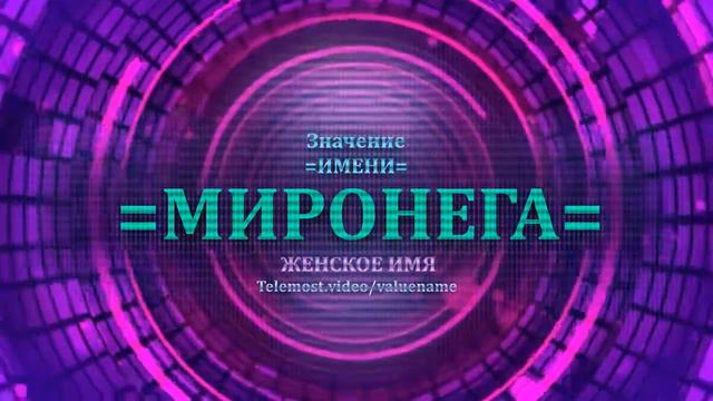 Значение имени Миронега - Тайна имени - Женское смотреть онлайн