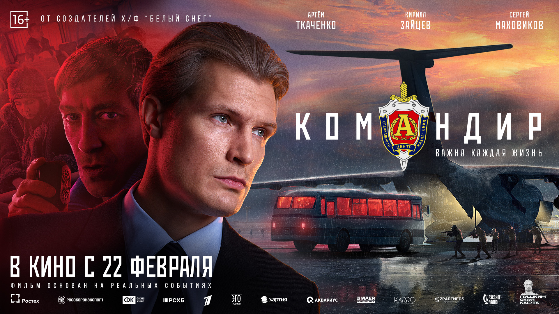 Командир 16+ смотреть онлайн