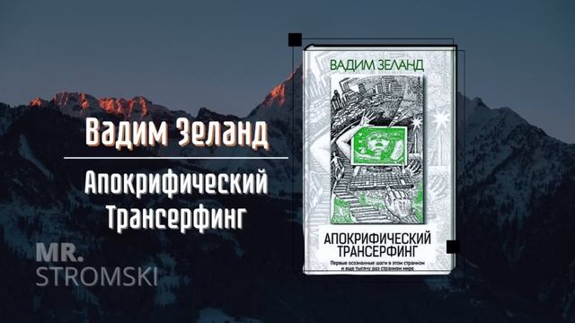 Апокрифический трансерфинг | Часть 1 | Вадим Зеланд