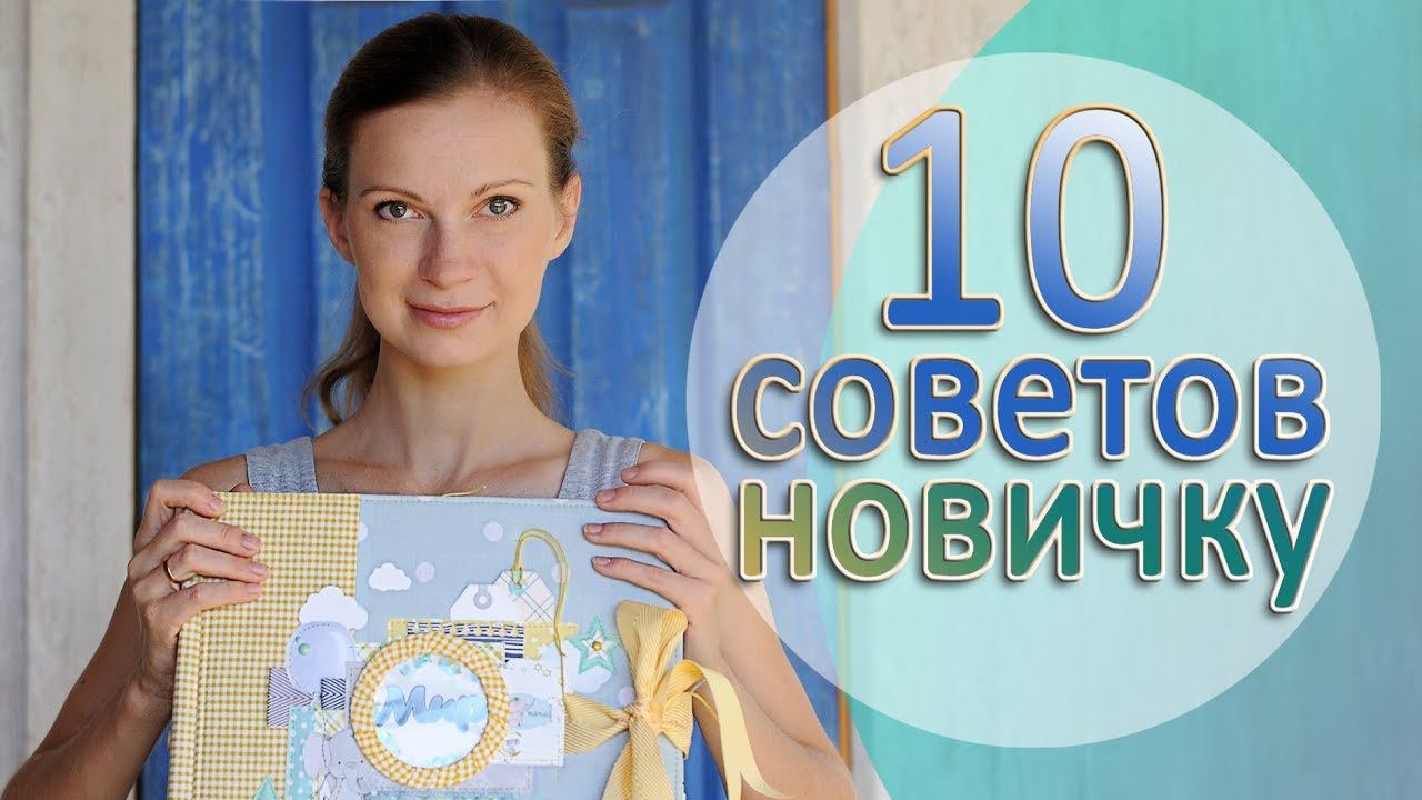 10 СОВЕТОВ НОВИЧКУ / СКРАПБУКИНГ смотреть онлайн