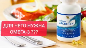ДЛЯ ЧЕГО НУЖНА ОМЕГА 3 ???