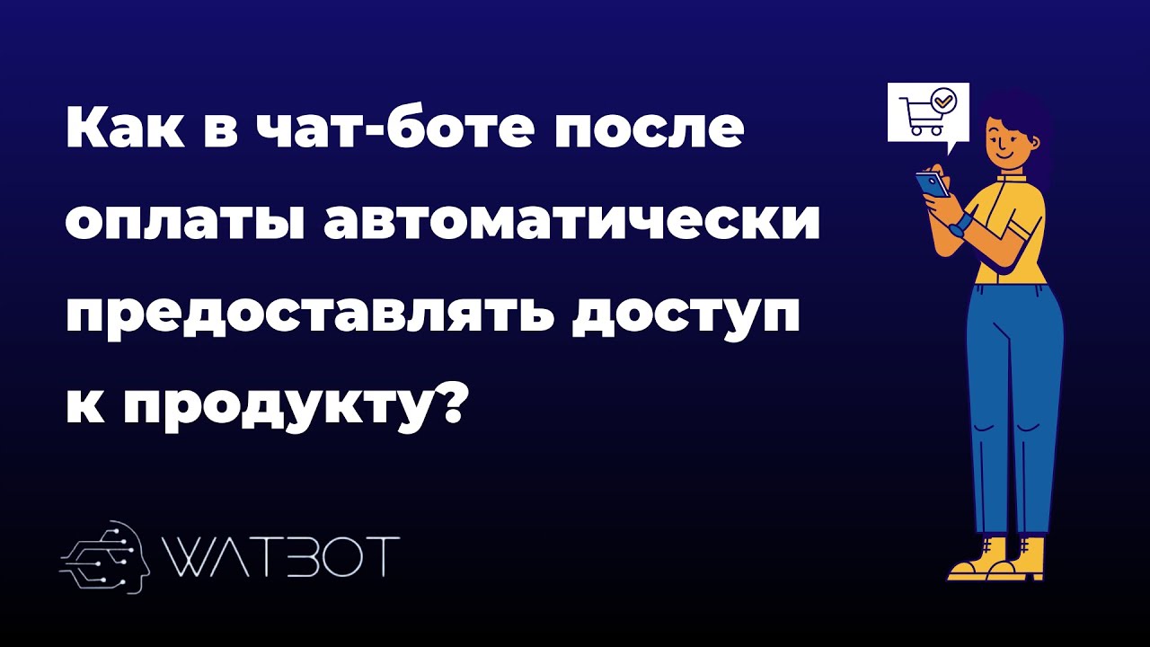 Как в чат-боте после оплаты автоматически предоставлять доступ к продукту смотреть онлайн
