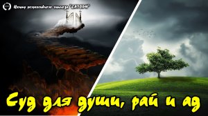 152. Регрессивный гипноз. Суд для души, рай или ад