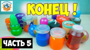 Это Конец!! Слайм Сдох! Мега Лизун. Плохая Жвачка для рук. Часть 5 | СПЕЦЗАКАЗ