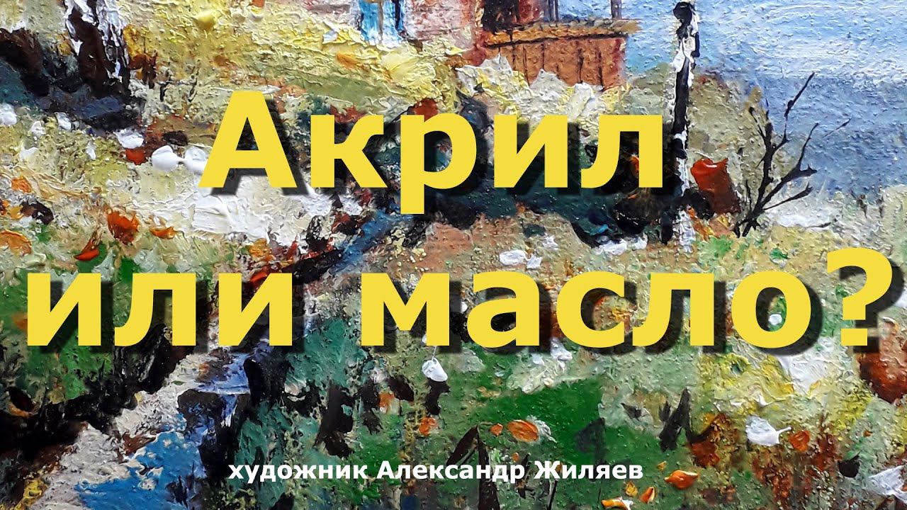 Акрил или масло? Что вы выбираете? смотреть онлайн