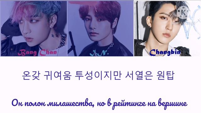 Stray Kids' I.N - Maknae On Top (feat. Bang Chan, Changbin) (ПЕРЕВОД НА РУССКИЙ) Color Coded смотреть онлайн