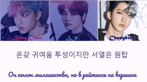 Stray Kids' I.N - Maknae On Top (feat. Bang Chan, Changbin) (ПЕРЕВОД НА РУССКИЙ) Color Coded