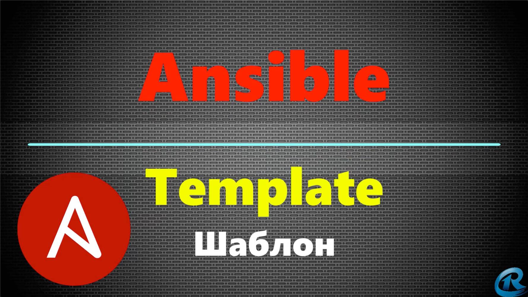 12 Ansible Template. Шаблоны