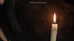 Заговор, чтобы любимый не изменял и хранил верность