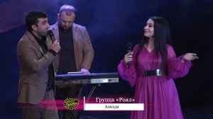 Гр. Роял - Азизди (лезгинская песня)