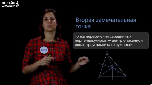 Четыре замечательные точки треугольника. Видеоурок 20. Геометрия 8 класс смотреть онлайн