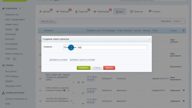 Создание и сохранение фильтров в Корпоративном портале: Bitrix24 смотреть онлайн
