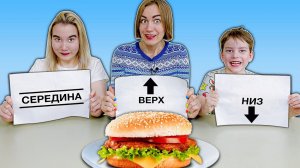 НИЗ, СЕРЕДИНА, ВЕРХ - ЕДА ЧЕЛЛЕНДЖ