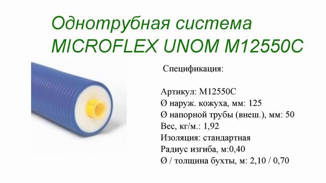 Однотрубная система MICROFLEX UNO M12550C смотреть онлайн