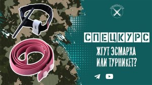 Спецкурс: жгут эсмарха или турникет?