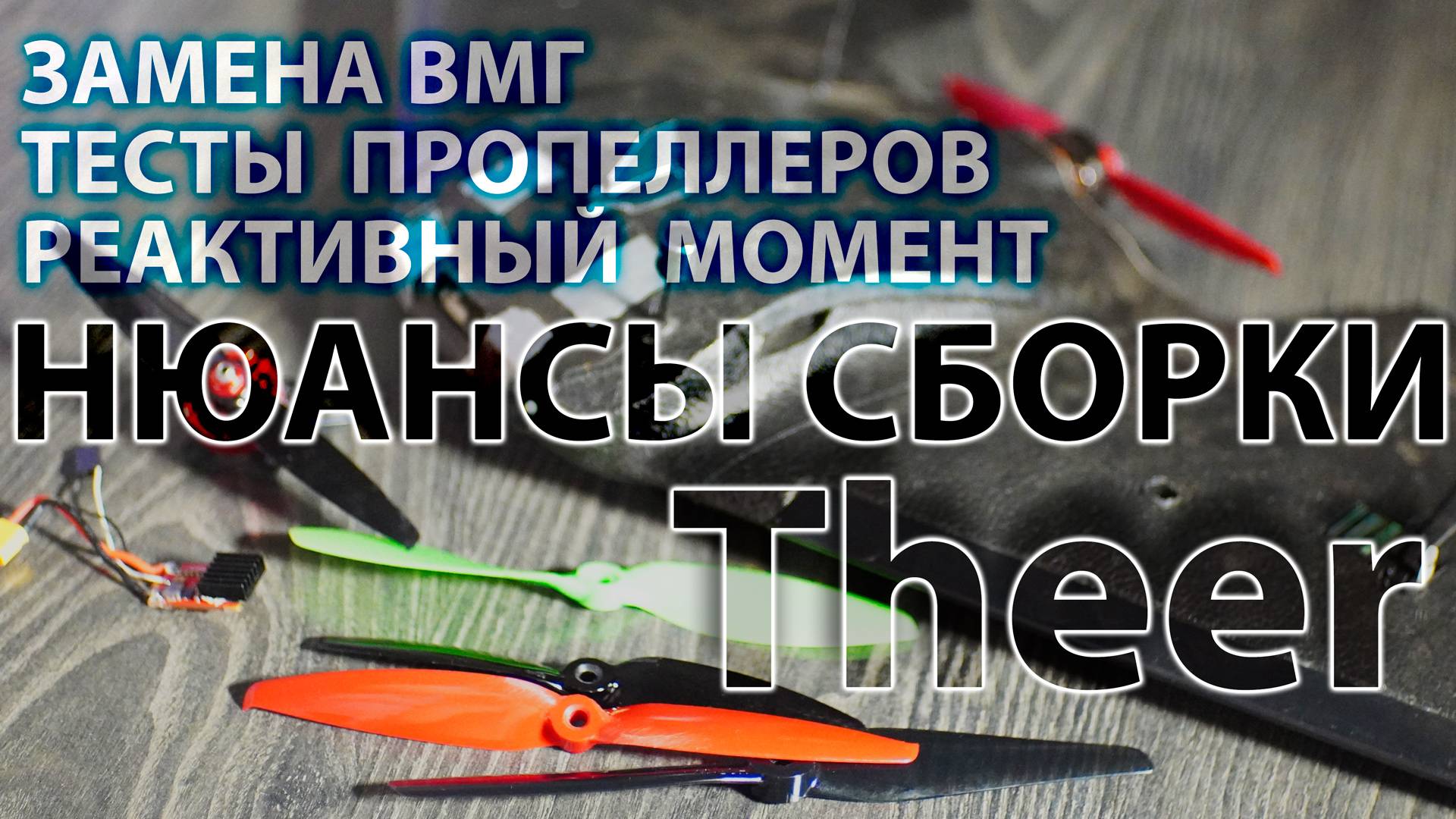 НЮАНСЫ САМОСТОЯТЕЛЬНОЙ СБОРКИ ФПВ КРЫЛА/САМОЛЕТА. ПРОСТЫМИ СЛОВАМИ С ТЕСТИРОВАНИЕМ смотреть онлайн