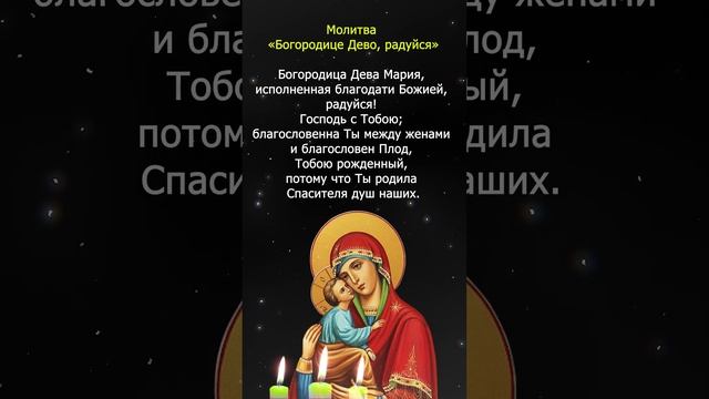 Молитва «Богородице Дево, радуйся» смотреть онлайн