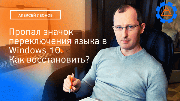 Пропал значок переключения языка в Windows 10. Как восстановить?