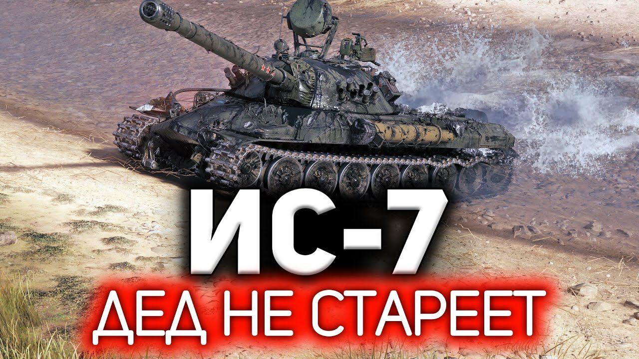 ИС-7 ☀ Даже смешно, но пожилой дед правда не стареет смотреть онлайн