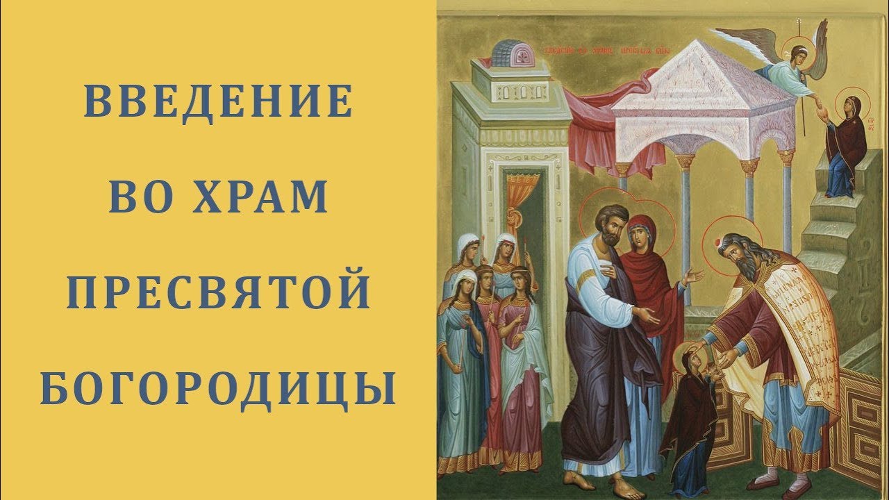 Введение во храм Пресвятой Богородицы.mp4 смотреть онлайн