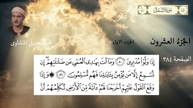 Quran Minshavi 20-1 جزء العشرون من القرآن الکریم بصوت محمد صدیق منشاوی رحمه الله حزب الاول смотреть онлайн