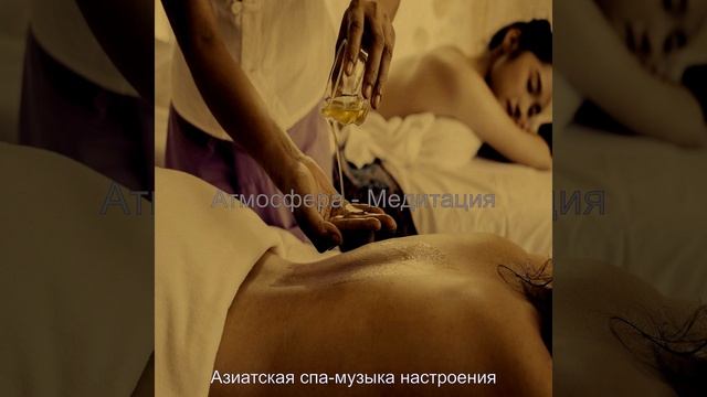Музыка (СПА-процедуры) смотреть онлайн