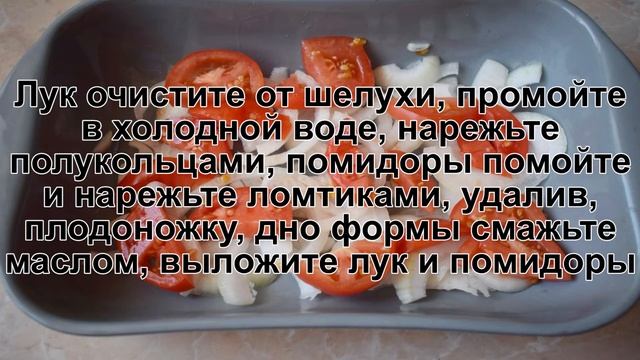КАК ЗАПЕЧЬ СИБАС В ДУХОВКЕ? Ароматная и запеченная рыба Сибас с луком и помидорами в духовке смотреть онлайн