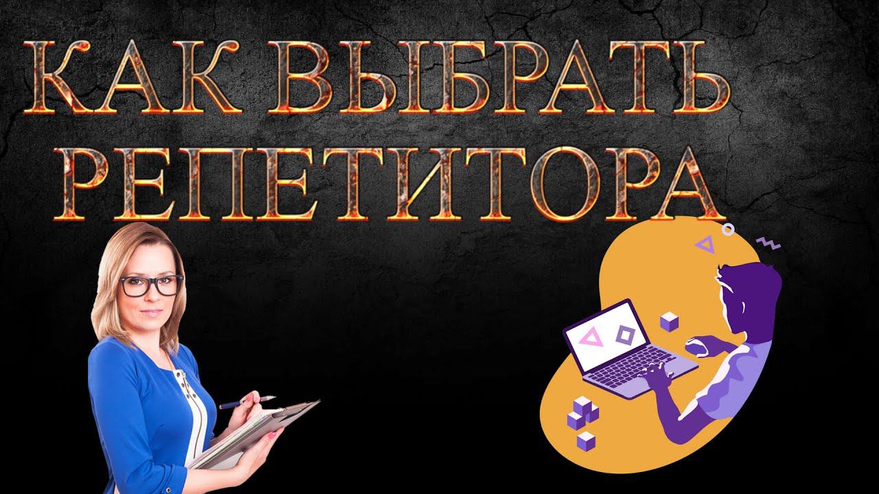 Как выбрать лучшего репетитора