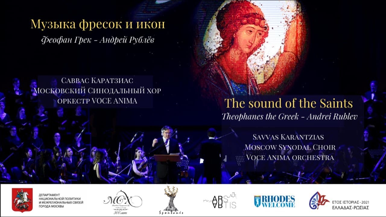 Концерт «Музыка фресок и икон Ф. Грека и А. Рублёва» CONCERT 'The sound of the Saints' S. Karantzias смотреть онлайн