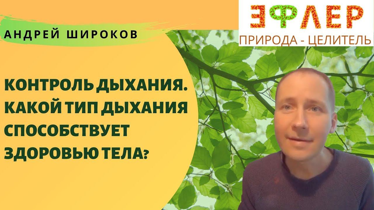 НУЖНО ЛИ УПРАВЛЯТЬ СВОИМ ДЫХАНИЕМ? ДЫХАТЕЛЬНЫЕ ПРАКТИКИ. ДОГОВОР С ТЕЛОМ. смотреть онлайн