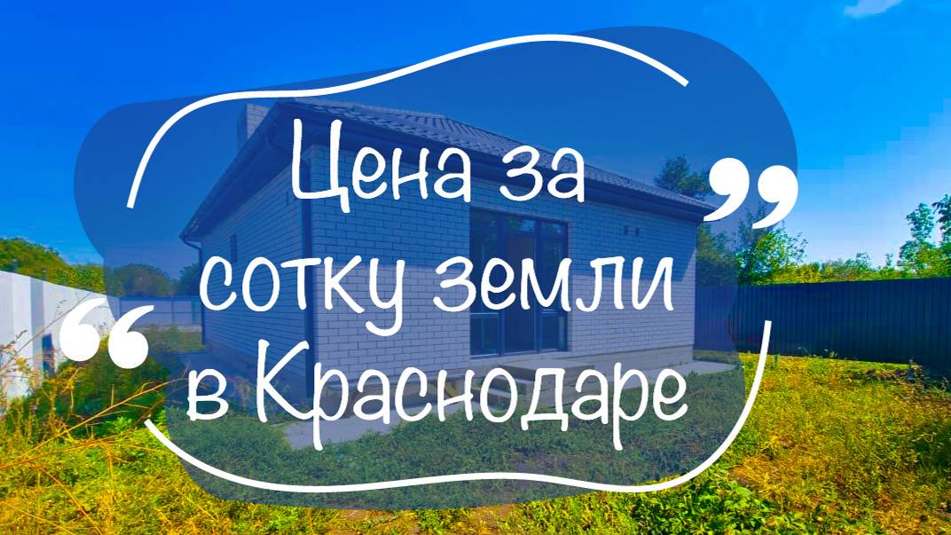 Земельные участки в Краснодаре. Цена сотки земли на сентябрь 2024 года смотреть онлайн
