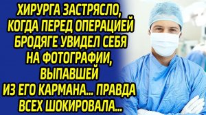 Хирург остолбенел от шока, увидев странное фото бродяги на операционном столе... Оказалось, что...