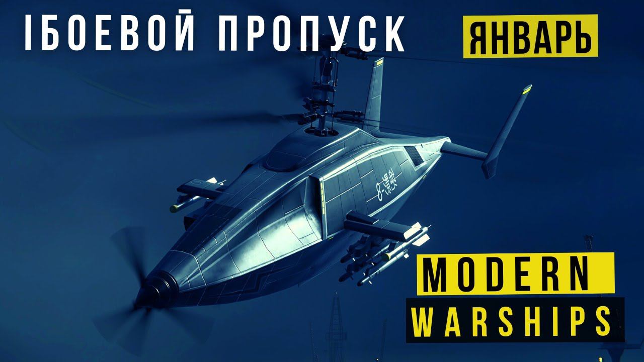 MODERN WARSHIPS | БОЕВОЙ ПРОПУСК | ЯНВАРЬ