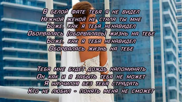 Сергей Завьялов – В белой фате (Слова Песни 2021) смотреть онлайн