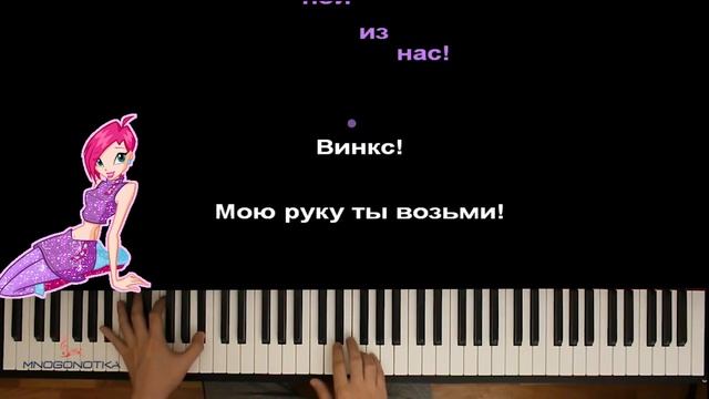 Клуб Винкс (опенинг) ● караоке | PIANO_KARAOKE ● ᴴᴰ + НОТЫ & MIDI