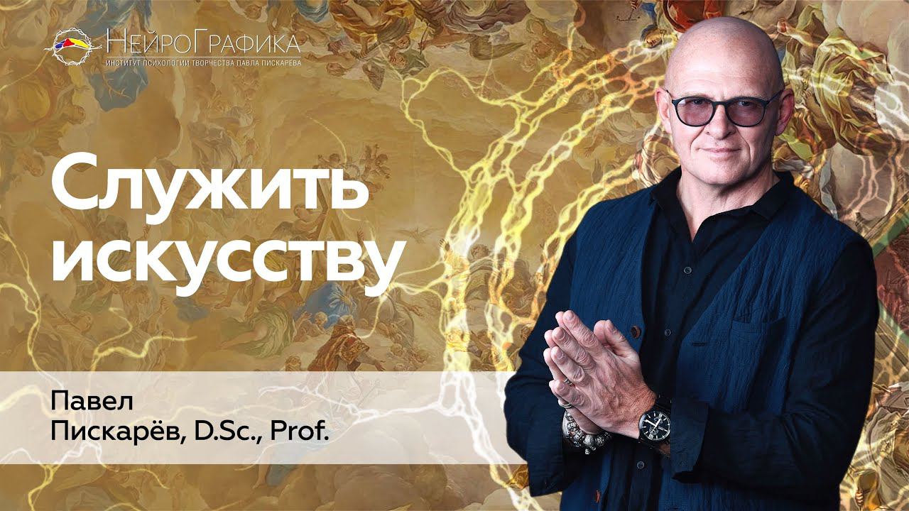 Призвание - Служить Искусству! Философия Творца / Павел Пискарёв #искусство #творчество #философия смотреть онлайн