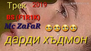 ТРЕКИ МС ZAFAR BS FIRIK 💣💣💣💣💣💣💣