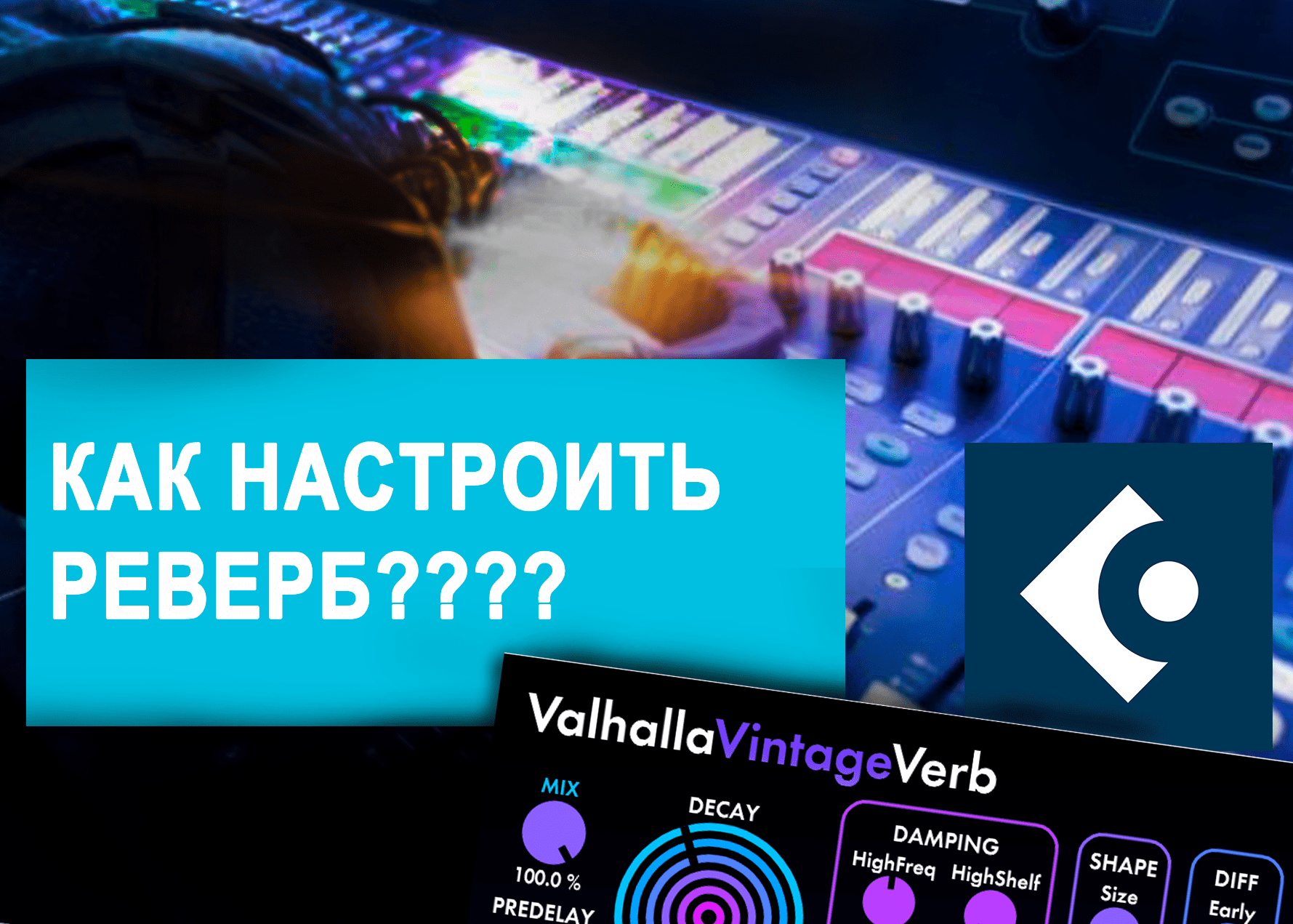 КАК НАСТРОИТЬ РЕВЕРБЕРАЦИЮ?| Грамотная настройка Valhalla Vintage Verb смотреть онлайн