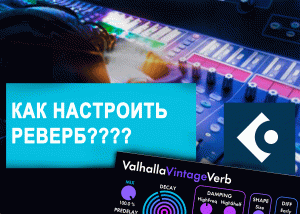 КАК НАСТРОИТЬ РЕВЕРБЕРАЦИЮ?| Грамотная настройка Valhalla Vintage Verb